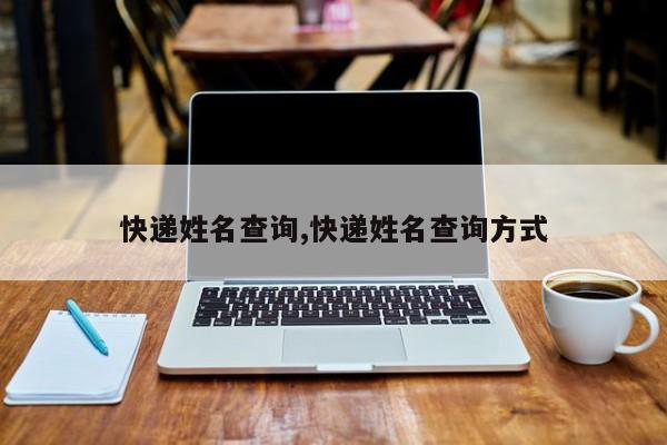 快递姓名查询,快递姓名查询方式