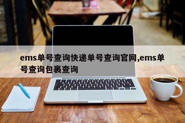 ems单号查询快递单号查询官网,ems单号查询包裹查询